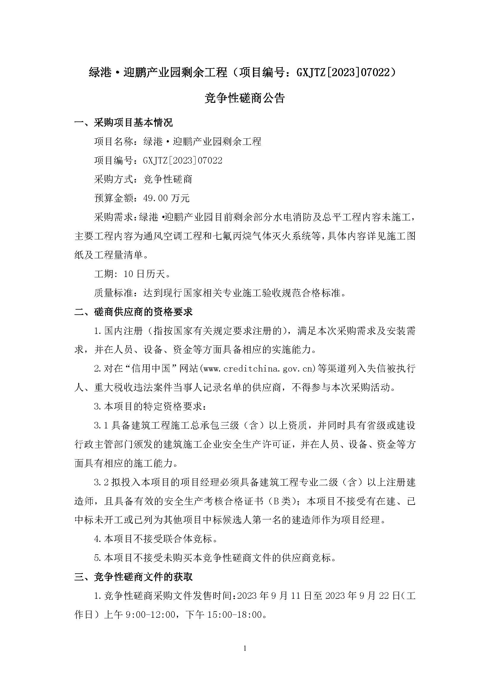 （0911發(fā)布版）綠港·迎鵬產(chǎn)業(yè)園剩余工程（項(xiàng)目編號：GXJTZ[2023]07022）競爭性磋商公告_頁面_1.jpg