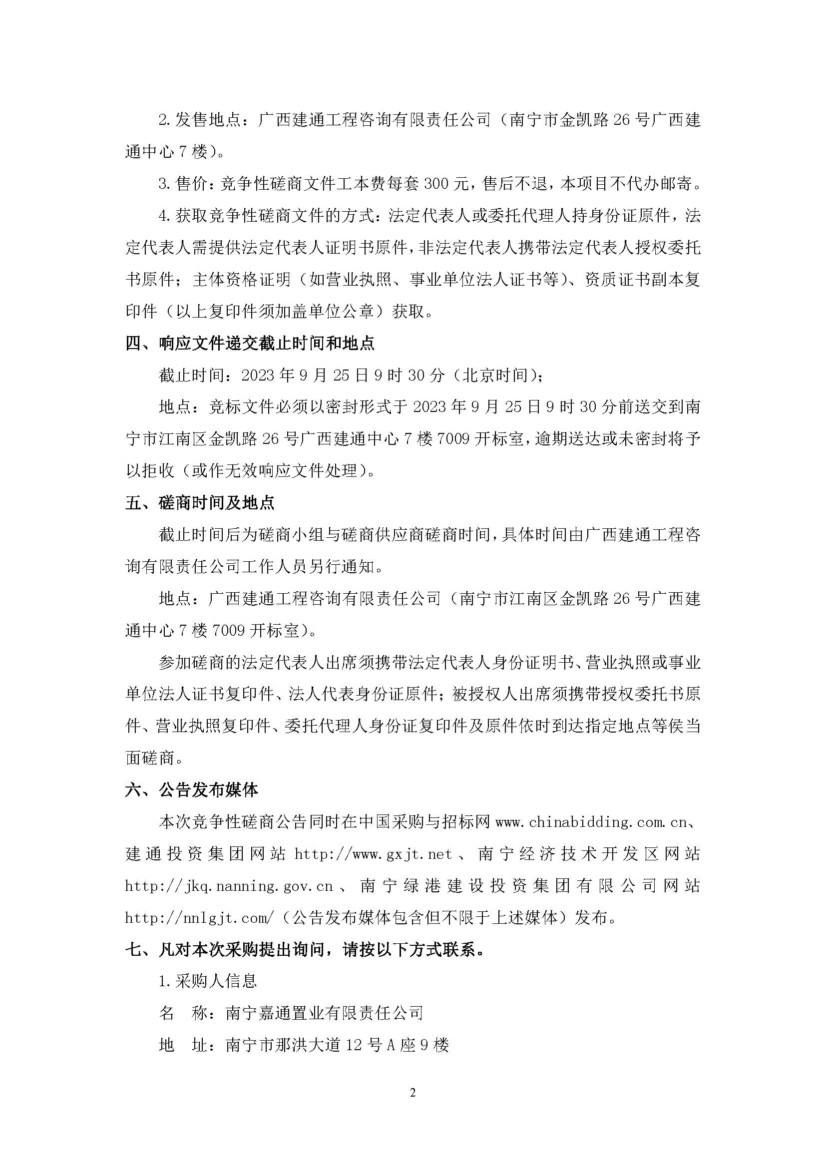 （0911發(fā)布版）綠港·迎鵬產(chǎn)業(yè)園剩余工程（項(xiàng)目編號：GXJTZ[2023]07022）競爭性磋商公告_頁面_2.jpg